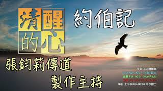 以利戶勸勉約伯應如何面對苦難?這些原則如何應用在現今?清醒的心1203 約伯記 第36章