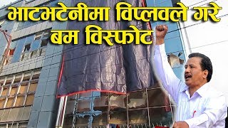 भाटभटेनीमा विप्लवले गरे बम विस्फोट || Biplov Maobadi || Bhat -Bhateni