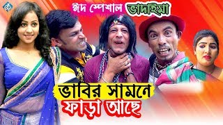 ভাবির সামনে ফারা আছে ভাদাইমা | Vhabir Samne Fara Ase | Comedy Natok | Tar Chera Vadaima