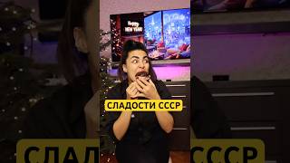 СССР! #сладости #ссср #фудблог #русскаякухня