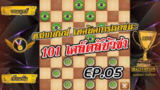 หมากฮอส 101เคล็ดลับวิชา | เทคนิคการเอาชนะ99% EP.05