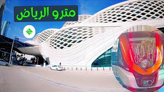 مترو الرياض | Riyadh Metro