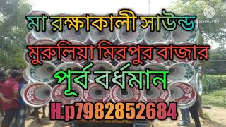 মা রক্ষাকালী সাউন্ড ডাই লোক গান তাপস 7982852684