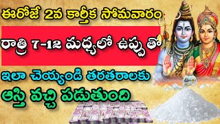 ఈరోజే 2వ కార్తీక సోమవారం రాత్రి 7- 12 మధ్యలో ఉప్పుతో ఇలా చేయండి తరతరాలకు తరగనిఆస్తి వస్తుంది|ఏకాదశి