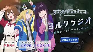 【第11回】オリジナルTVアニメ「夜のクラゲは泳げない」ラジオ | 『ヨルクラジオ』