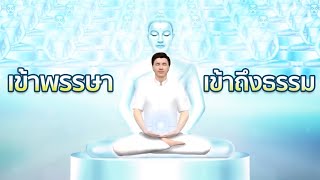 เพลง เข้าพรรษา เข้าถึงธรรม