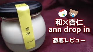 和×杏仁！京都の杏仁専門店「ann drop in」に行ってきた！杏仁を食べ比べ！【杏仁豆腐】