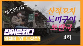 1부 l 밥이문화다_명절에뭐드셧소｜나주읍성｜나주인사이트 4화