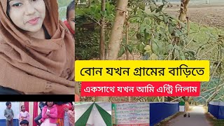 বনের গ্রামের বাড়িতে যখন ওয়াজ মাহফিল শুনতে চাই। দারুন না দেখলে মিস করবেন।