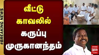 #BREAKING | வீட்டு காவலில் கருப்பு முருகானந்தம்.! | KARUPPU MURUGANANDHAM HOME ARREST | MALAIMURASU