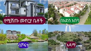 የሚሸጡ ምርጥ መኖርያ ቤቶች በአዲስ አበባ፣አዳማ እና ደብረዘይት -2015/House For Sale in Ethiopia-2022@atex-media