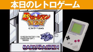 【GB】本日のゲームはこちら！『Bボンバーマンビーダマン爆外伝 ビクトリーへの道』ボンバーマンから派生したビーダマンのシリーズ