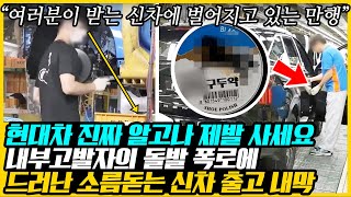 현대 내부고발자에서 나온 충격적인 출고 현장 실태 폭로되자 현대차가 크게 경악하는 이유, \