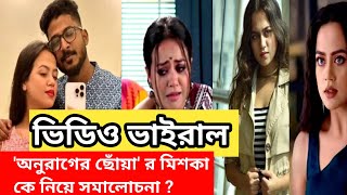 অনুরাগের ছোঁয়া' র মিশকা কে নিয়ে সমালোচনা ? ||Anurager Chowa Serial