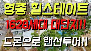 영종 힐스테이트 드론으로 보는 단지랜선투어!!