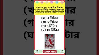 একজন সুস্থ, স্বাভাবিক উচ্চতা ও ওজন বিশিষ্ট পূর্ণবয়স্ক পুরুষের দেহে মোট রক্তের পরিমাণ কত #gk