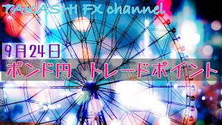 【FX チャート 分析】9/24 ポンド円　トレードポイント