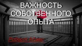 У вас обязательно должен быть свой опыт [Роберт Адамс, озв.Никошо]