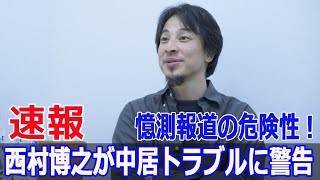 憶測報道の危険性！西村博之が中居トラブルに警告