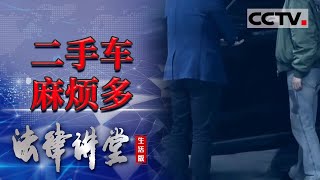 《法律讲堂(生活版)》男子未驾车却被认定为肇事逃逸 汽车没过户惹上大麻烦 20220601 | CCTV社会与法