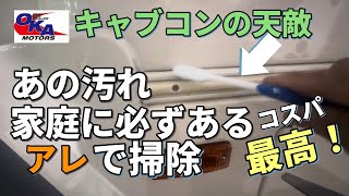 【キャブコン掃除】キャンピングカーの洗車のおとも、、、家庭に必ずある、歯ブラシ‼️ 岡モータースはキャブコン、バンコン、トレーラー、軽キャン、モータホーム、なんでも揃うデパートです。四国キャンピングカ