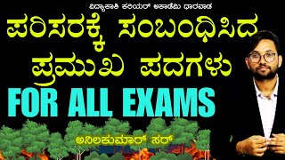 Environment MCQ | Ecology | Expected Environment Questions | Environment GK | || #anilkumar  sir