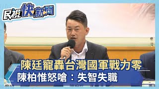 快新聞／退將陳廷寵轟「台灣國軍戰力零」 陳柏惟怒嗆：失智失職－民視新聞