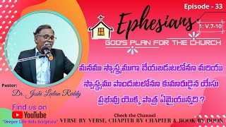 Epsd33|ఎఫెసీ/Eph1:11-14|మనము స్వాస్థ్యముగా చేయబడుటలో మరియు పొందుటలో యేసుప్రభువు యొక్క పాత్ర ఏమిటి?