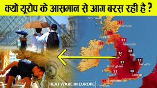 गर्मी से क्यों सुलग रहा है पूरा यूरोप? | Why Europe is facing a record-breaking heat wave