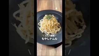 コスパ最強！もやしナムル