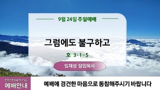 9월 24일ㅣ청라21세기교회ㅣ주일2부예배ㅣ임재성 담임목사ㅣ\