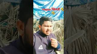 Happy makar Sankranti ❤️❤️ #comedy #video #haapymakarsankranti #happy khichdi #viral #reels