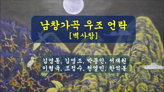 20181007우봉가곡공연 02남창가곡 언락 벽사창