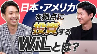 【WiL】シリーズA以降を積極支援！日本がベンチャー大国になるためには!?｜スタートアップ投資TV