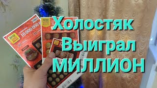 ЖЕСТЬ ХОЛОСТЯК ВЫИГРАЛ МИЛЛИОН РУБЛЕЙ В РУССКОЕ ЛОТО СТОЛОТО,ОН ДУМАЛ ТАК