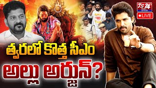 🛑LIVE : త్వరలో కొత్త సీఎం అల్లుఅర్జున్ ? #alluarjun #pushpa2#cm alluarjun # alluarjunarest|TS24 News