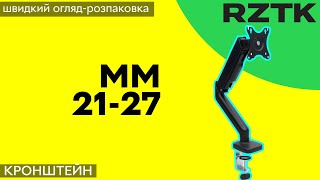 Настільне кріплення для монітора RZTK MM 21-27