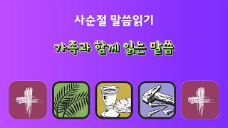 가족과 함께 사순절 말씀 읽기 사순절 제 13일