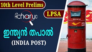 ഇന്ത്യൻ തപാൽ || India Post || 10th Level Prelims , LPSA || ACHARYA PSC