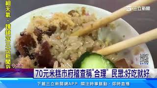 台南一碗米糕70元...？民眾嚇壞 消保官上門查訪｜94要賺錢