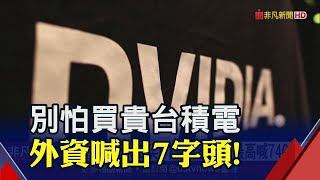 AI浪潮還沒完呢~外資喊買台積電 瑞銀高呼740元  輝達帶飛台積電產能! 5奈米稼動率回升5成變8成｜非凡財經新聞｜20230612