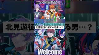 【3SKM】リスナーからのタレコミで北見遊征に似ている男…？【切り抜き/北見遊征×榊ネス×魁星/にじさんじ】