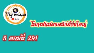 ภาค 5 ตอนที่ 291 โอกาสแสดงพลังที่ยิ่งใหญ่