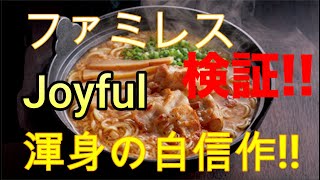 No.18【ラーメン王にオイもなっ】〜「Joyful [背脂たっぷり鉄鍋醤油ラーメン]」 編