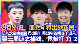 2月2日，國乒7將出戰正賽，莎頭歡迎晚宴高光出彩！陳垣宇首秀3 1過關，第三局謎之掉線，竟被打11 -2