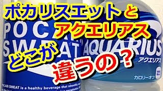 「ポカリスエット」と「アクエリアス」どこが違うの？飲むのに適したシーンとは？！