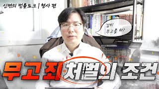 형사] 무고죄 처벌의 조건