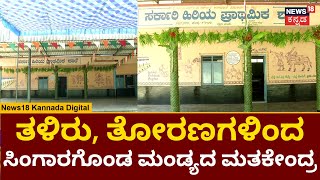 Mandya | ಮತದಾನಕ್ಕಾಗಿ ಭರ್ಜರಿಯಾಗಿ ಸಿಂಗಾರಗೊಂಡ ಮಂಡ್ಯದ ಮತಕೇಂದ್ರ | Karnataka Elections 2023