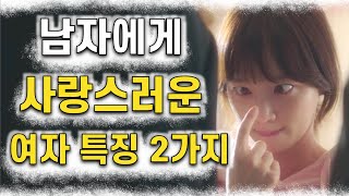 남자에게 정말 사랑스러운 여자 특징 2가지