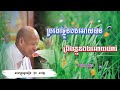 ប្រដៅ​ខ្លួនឯងឲ្យបាន អានខ្លួនឯងឲ្យដឹង អត្ថបទ​ ពាក្យពេចន៍​ម៉ែឪ​ អគ្គបណ្ឌិត​ ប៊ុត សាវង្ស